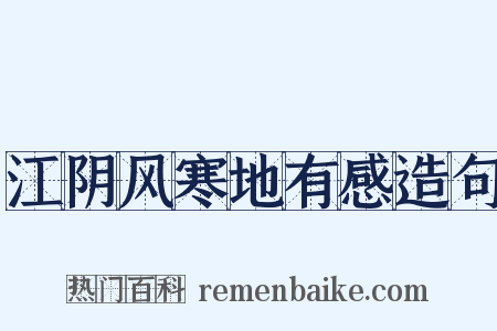 江阴风寒地有感造句是什么意思的图片